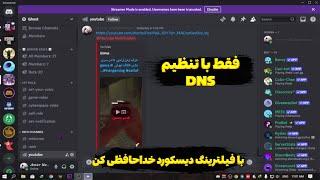 با فیلترینگ دیسکورد خداحافظی کن | DNS برای رفع فیلتر دیسکورد