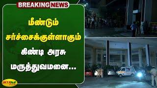 #Breaking மீண்டும் சர்ச்சைக்குள்ளாகும் கிண்டி அரசு மருத்துவமனை... | Govt Hospital | Power Cut