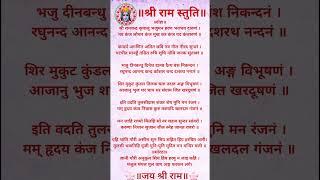Shree Ram Stuti  श्री राम स्तुति #shorts #youtubeshorts #ram #ramstuti