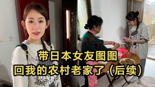 【回國生活】带日本女友图图，回我的农村老家了（後續）。她还挺接地气的。 #日本 #日本生活 #日本小姐 | 高興闖日本