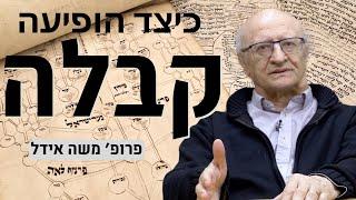 כיצד הופיעה קבלה? - עם פרופסור משה אידל