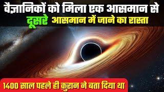 साइंस को मिला दूसरे असमान में जाने का रास्ता | Quran and science