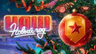 Погнали! Стартовало обновление 1.31 - Наш Новый год