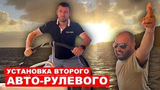 Установка второго автопилота на яхту. Супер важный тюнинг яхты для офшора.