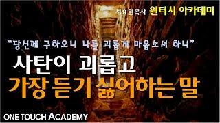 사탄이 괴롭고 가장 듣기 싫어하는 말 / 사탄이 두려워 하는 권세 / 원터치 아카데미 서효원목사