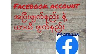 #Facebook Account အၿပီးဖ်က္နည္း နဲ႔ ယာယီဖ်က္နည္း