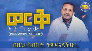  በዚህ ስብከት ትጽናናላችሁ! " ወርቅ አንጣሪው" መጋቤ ሃይማኖት ኢዮብ ይመኑ | ቀንዲል ሚዲያ - KENDIL MEDIA