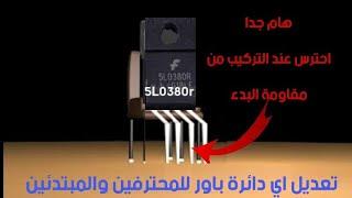 الطرق المختلفة عند تركيب ايسي 5L0380R لأي دائرة كهرباء