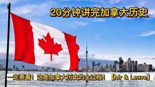 16分钟讲完加拿大历史,一定要看！这是加拿大历史的全过程16 minutes of Canadian history,  This is the whole history of Canada!