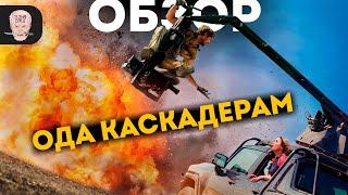 Чем так хорош фильм КАСКАДЕРЫ? / Обзор