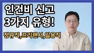 직원 유형별(일반 근로자, 일용근로자, 프리랜서) 인건비 신고 확인 필수 !