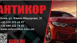 АВТО АНТИКОР.