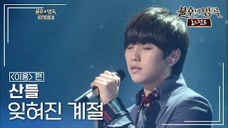 산들(SANDEUL) - 잊혀진 계절 [불후의명곡 레전드/Immortal Songs Legend] | KBS 121117 방송