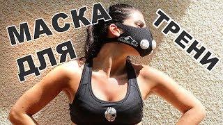  training mask 2.0 - Маска для тренировок | тренируем выносливость