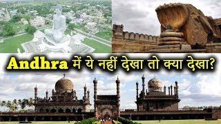 10 Best Places To Visit In Andra Pradesh | आन्ध्र प्रदेश घूमने के 10 प्रमुख स्थान