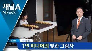 [더하는뉴스]개성을 찾아라…1인 미디어의 빛과 그림자 | 뉴스A