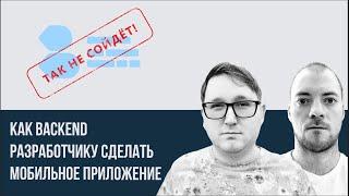 Подкаст "Так не сойдет" Как backend разработчику сделать мобильное приложение