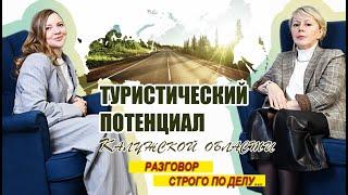 #РазговорСтрогоПоДелу. Развитие туризма в Калужской области. Полина КОЧЕНКОВА