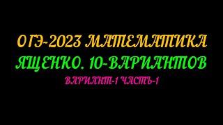 ОГЭ-2023 10 ВАРИАНТОВ. ВАРИАНТ-1 ЧАСТЬ-1