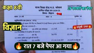 class 8th science varshik pariksha paper 2025/कक्षा 8वी विज्ञान वार्षिक रात 7 बजे पेपर वायरल 2025