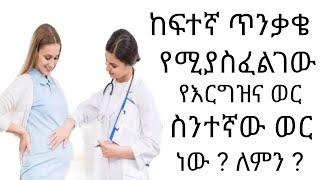 ከፍተኛ ጥንቃቄ የሚያስፈልገው የእርግዝና ወራት |Pregnancy trimester that need checkup