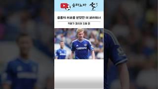 클롭의 러브콜을 받았던 데 브라위너#축구