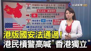 港版國安法通過! 港民槓警高喊"香港獨立"【說新聞追真相】