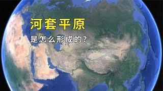 河套平原是怎么形成的？包括哪些区域？