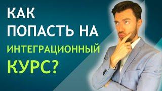 КАК ПОПАСТЬ НА ИНТЕГРАЦИОННЫЙ КУРС?