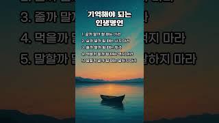기억해야 되는 인생명언 #노후지혜 #인생조언 #명언 #좋은글