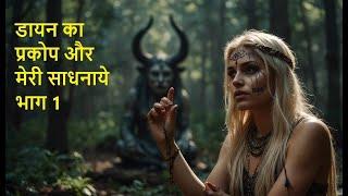 डायन का प्रकोप और मेरी साधनाये भाग 1 #daayan #sadhna