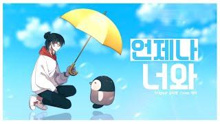 『Cover』언제나 너와 - 『금사향』 by.싸이코드 제이