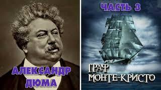 ГРАФ МОНТЕ-КРИСТО - АЛЕКСАНДР ДЮМА (ЧАСТЬ 3)