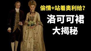 【世界服饰】 洛可可为什么是最出名的欧洲近代服饰风格？