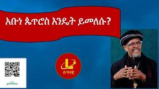 Lualawi አቡነ ጴጥሮስ እንዴት ይመለሱ ?