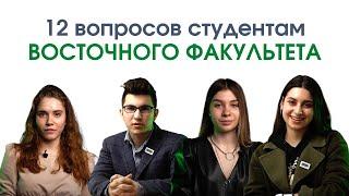 12 ВОПРОСОВ СТУДЕНТАМ ВОСТОЧНОГО ФАКУЛЬТЕТА ГАУГН