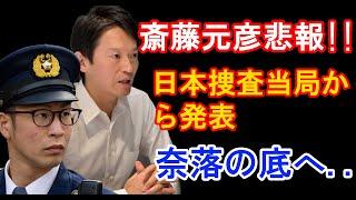 【日本保守党】斎藤元彦悲報!!日本捜査当局から発表、奈落の底へ...【衆議院選2024】