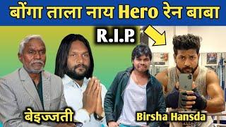 Hero Birsha Hansda Ren Baba Bonga Tala Nay ||, Champai Soren Bejati || बोंगा ताला नाय