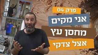 אני מקים מחסן עץ | פרק רביעי 04 | עשה/י זאת בעצמך עם צדקי לירן