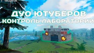 ЗАХВАТ ЛАБОРАТОРИИ! Дуо ЮТУБЕРОВ с ЛИЧНОЙ РТ в FALLEN | Фаллен Roblox @relidgurd