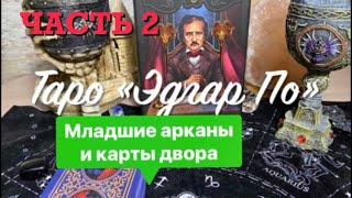 ОБЗОР «ТАРО ЭДГАРА АЛЛАНА ПО» МЛАДШИЕ АРКАНЫ И КАРТЫ ДВОРА.