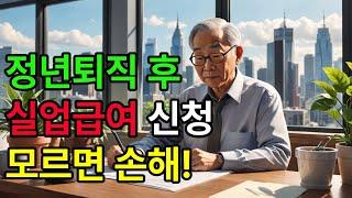 정년퇴직 후 실업급여 신청 조건과 방법 | 필요한 서류 및 나이 안내