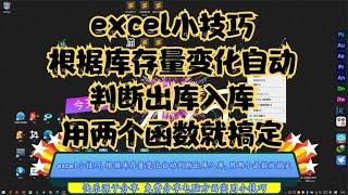 excel小技巧,根据库存量变化自动判断出库入库,用两个函数就搞定