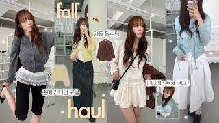 Haul 가을 존예템 잔뜩 !| 가을 데일리템ㅣ갓성비템ㅣ핀터레스트감성 청순 블라우스 | 핏 보장 가디건 | 존예 스커트 | 아우터 | 스웨이드 자켓 | 구두 추천 |지그재그 하울