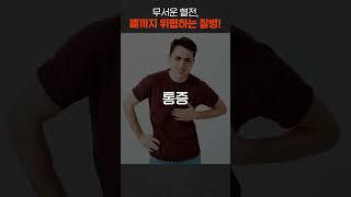 혈전, 피떡이 생명까지 위협한다!! #shorts