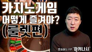 【카지노문화】룰렛을 즐기는 방법 (1)