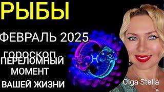 ️РЫБЫ ФЕВРАЛЬ 2025.РЫБЫ -ГОРОСКОП НА ФЕВРАЛЬ 2025 года.Такой шанс бывает лишь раз.OLGA STELLA