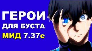 ЛУЧШИЕ ГЕРОИ для БУСТА ММР на МИД 7.37c! Дота 2 гайд.