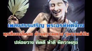 เพลง สรรเสริญ พระอรหันต์จี้กง