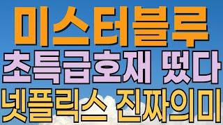 [ 미스터블루 주가전망 ] 넷플릭스 초특급호재. 50조 규모 웹툰 시장 기대감. K콘텐츠관련주. 이재명관련주. 연기금 매수. 외국인 매수 기관 매수 대응전략과 목표주가 파악 필수.